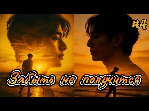 Видео: ЗАБЫТЬ НЕ ПОЛУЧИТСЯ  /  4 часть  /  Ли Соль  /  Озвучка фанфика  #вигуки #фанфик  #намги