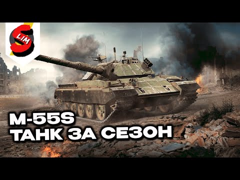 Видео: M-55S ОБКАТЫВАЕМ ТАНК ЗА 100й ЭТАП СЕЗОНА Wot Console - World of Tanks Modern Armor