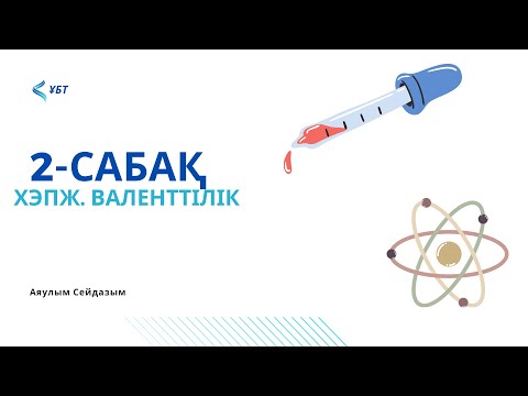 Видео: ҰБТ-химия. 2-сабақ. Химиялық элементтердің периодтық жүйесі. Валенттілік