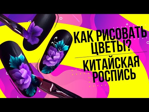 Видео: Как рисовать цветы на ногтях? Как рисовать цветы на ногтях в стиле китайской росписи?