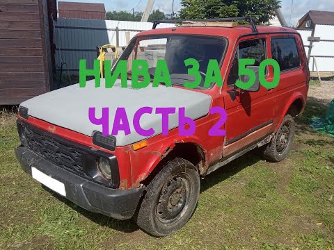 Видео: Нива за 50 тысяч. Начало ремонта.