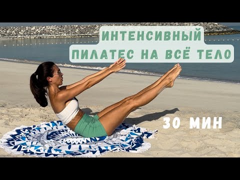 Видео: Интенсивная тренировка пилатес 30 минут | Сила и тонус всего тела