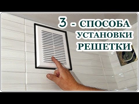 Видео: █ УСТАНОВКА РЕШЕТКИ ВЕНТИЛЯЦИИ / 3 - способа КАК УСТАНОВИТЬ РЕШЕТКУ В ВАННОЙ