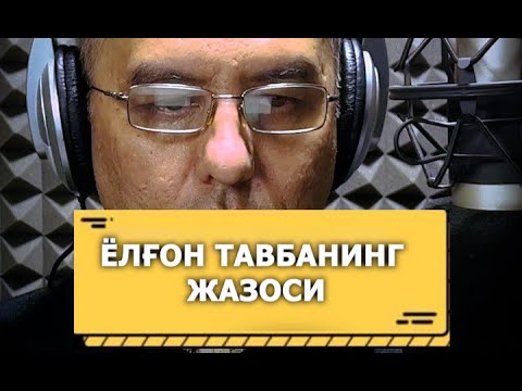 Видео: ⭕️ Жонли ижро " ЁЛҒОН ТАВБАНИНГ ЖАЗОСИ ".