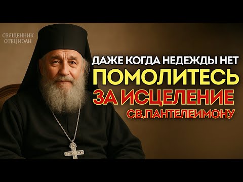 Видео: Самая сильная молитва об исцелении Святому Пантелеимону