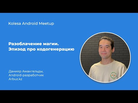 Видео: Данияр Амангельды, «Разоблачение магии. Эпизод про кодогенерацию»