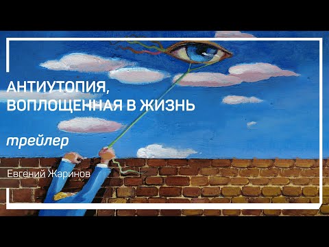 Видео: Трейлер класса «Антиутопия, воплощенная в жизнь». Евгений Жаринов