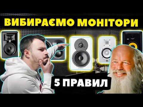 Видео: Як вибрати студійні монітори? (5 ПРАВИЛ)
