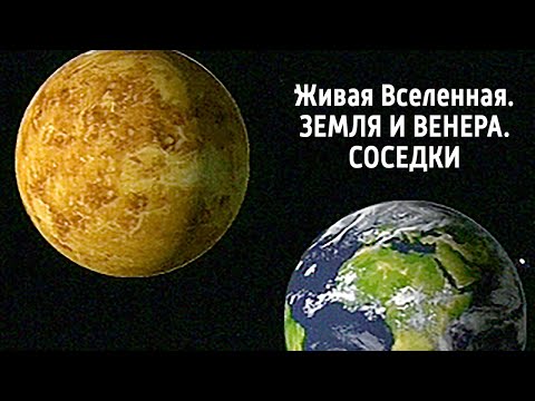 Видео: Живая Вселенная. Земля и Венера. Соседки. Документальный фильм @SMOTRIM_KULTURA