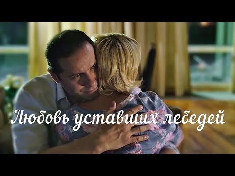 Видео: "Любовь уставших лебедей" //Александр Никитин и Юлия Меньшова