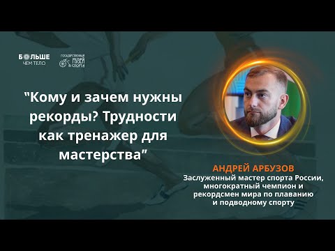 Видео: Андрей Арбузов