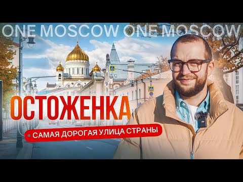 Видео: «ЗОЛОТАЯ МИЛЯ» Москвы. Где живут самые влиятельные и состоятельные? Фильм-обзор района Остоженка