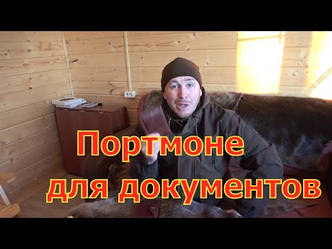 Видео: Портмоне охотника \ обложка для документов