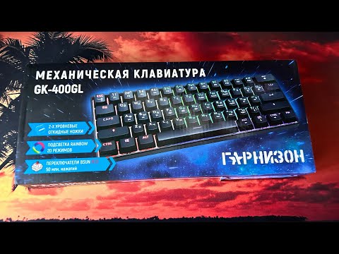 Видео: Обзор на механическую клавиатуру GK-400GL