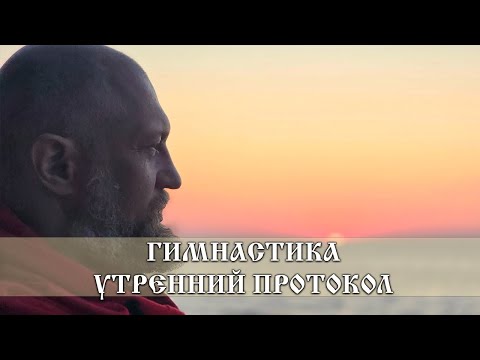 Видео: СУПЕР-ГИМНАСТИКА - УТРЕННИЙ ПРОТОКОЛ \ из заочного курса СТОД "КЛЮЧИ К СПАСУ. СТУПЕНЬ 1"  - урок 82