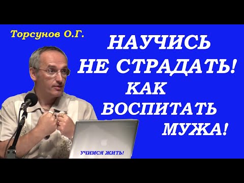 Видео: Научись не страдать.  Как воспитать мужа. Учимся жить. Торсунов О.Г.
