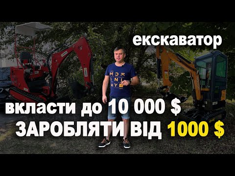 Видео: Як заробляти 1000 $ щомісяця витратив до 10000 $💸 Екскаватор📦