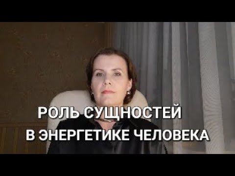 Видео: Роль сущностей в энергетике человека