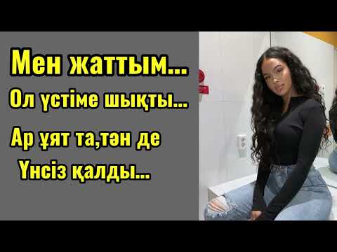 Видео: Күйеуім жоқта қайным  сауабымды алды.Ересектерге арналған әңгіме.Болған оқиға.