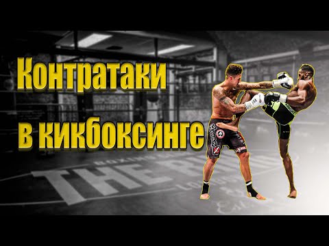 Видео: Кикбоксинг тренировки | Контратаки в кикбоксинге