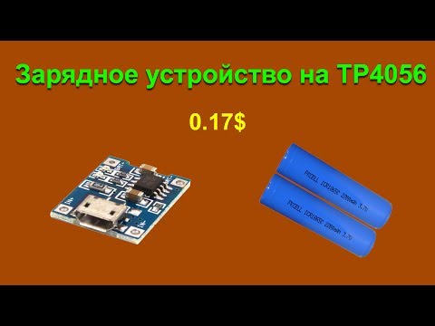 Видео: Зарядное устройство на микросхеме TP4056