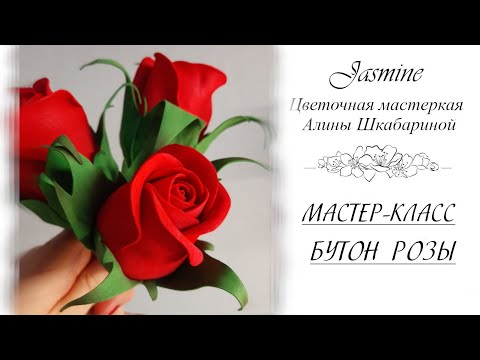 Видео: БЕСПЛАТНЫЙ МАСТЕР-КЛАСС - Бутон Розы