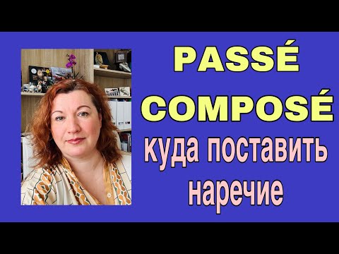 Видео: PASSÉ COMPOSÉ : куда поставить наречие