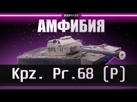 Видео: Kpz. Pr.68 (P) - С ПРИКОЛОМ | ГАЙД Tanks Blitz