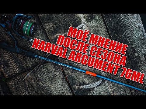 Видео: Моё мнение об Narval Argument 76ML после сезона | Мини обзор на воде