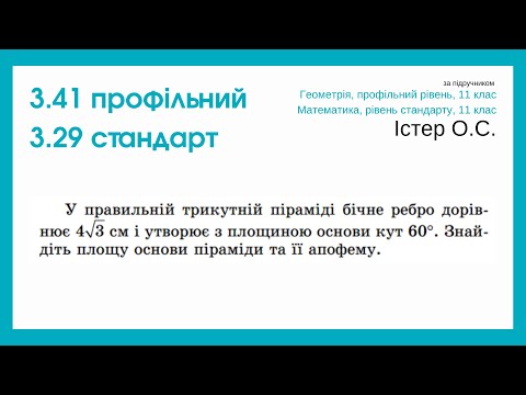 Видео: 3.41 профіль 3.29 стандарт. Піраміда. Геометрія, 11 клас, Істер