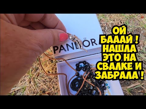 Видео: Ой БаааЙ !!! Нашла антиквариат на свалке и ОбАлДеЛа ! Не мусорка антикварный магазин Dumpster diving