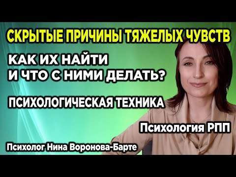 Видео: Как понять причины тяжелых чувств? Психологическая техника | Difficult feelings in EDs