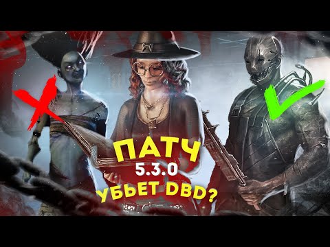 Видео: ЭТОТ ПАТЧ УБЬЕТ БАЛАНС В DEAD BY DAYLIGHT