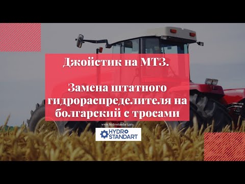 Видео: Джойстик на МТЗ. Замена штатного гидрораспределителя на болгарский с тросами