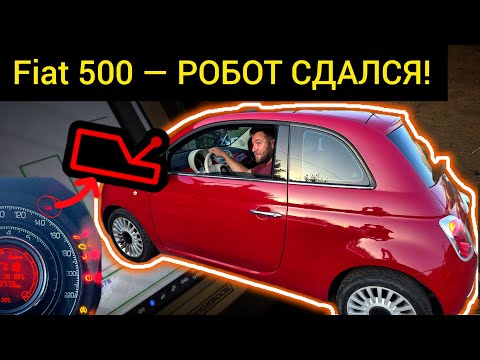 Видео: Fiat 500 не выходит из нейтрали — ошибка P1773, что с коробкой?