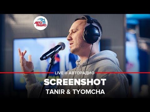 Видео: Tanir & Tyomcha - Screenshot (LIVE @ Авторадио)