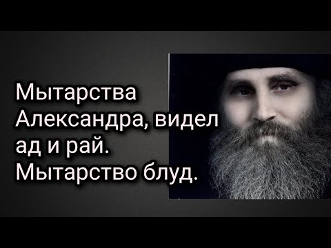 Видео: Мытарства Александра, видел ад и рай. Мытарство - блуд.