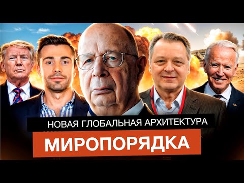 Видео: Новая глобальная архитектура миропорядка