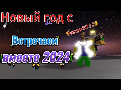 Видео: С наступающим всех! (Легенды 2023)