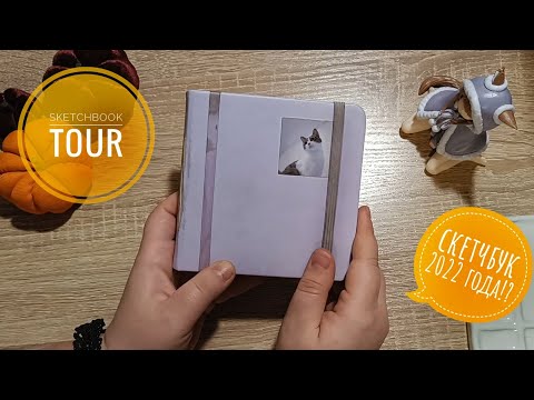 Видео: Обзор старого скетчбука!