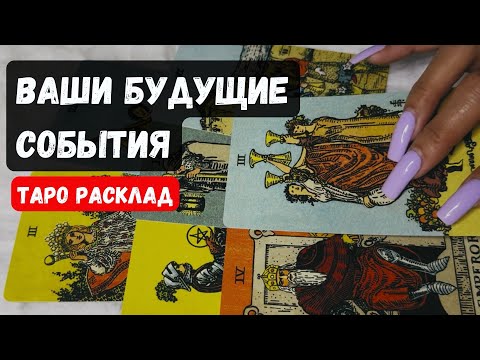 Видео: ❗ ПРЕДСКАЗАНИЯ Твоих Будущих Событий 🔮 Гадание на таро онлайн✨Знаки Судьбы