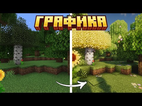 Видео: Превратил графику Майнкрафта в НЕЧТО иное