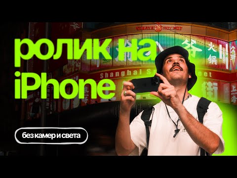 Видео: Можно ли снять красиво, если у тебя только iPhone?