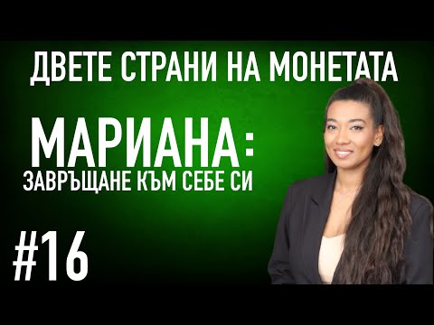 Видео: Завръщане към себе си / ИСТИНСКАТА ИСТОРИЯ НА МАРИАНА  #podcast