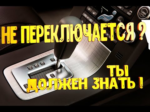 Видео: Не переключается селектор  акпп  не снимается с паркинга