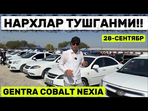 Видео: 28-SENTABR GENTRA COBALT NEXIA NARXI SAMARKAND MOSHINA BOZORI САМАРКАНД МОШИНА БОЗОРИ Shexroz tv