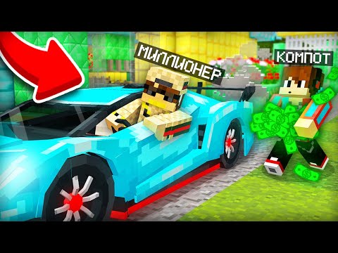 Видео: Я СТАЛ ПОМОЩНИКОМ МИЛЛИОНЕРА В МАЙНКРАФТ | Компот Minecraft