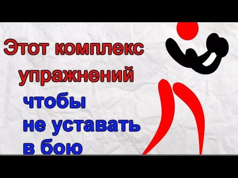 Видео: Как быстро увеличить выносливость боксёру.4 - лучших метода.Развития выносливости.