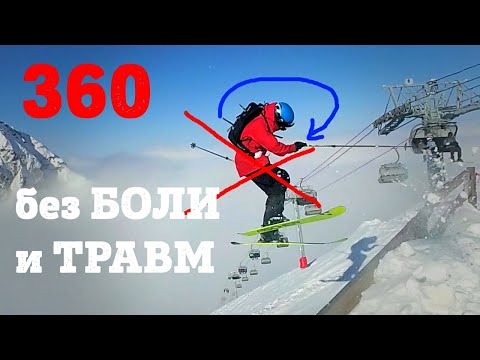 Видео: 360 - как научиться без боли и травм сложному горнолыжному трюку. Самоучитель по фрирайду 8/8