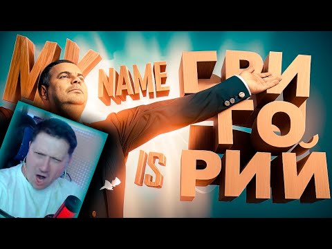 Видео: РЕАКЦИЯ НА - GTA 5 Roleplay - My name is ГРИГОРИЙ * Marmok
